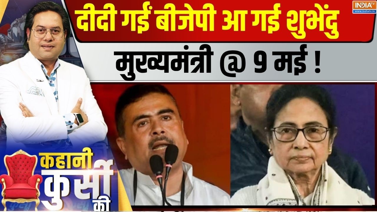 Kahani Kursi Ki LIVE : दीदी गईं बीजेपी आ गई शुभेंदु मुख्यमंत्री @ 9 म?