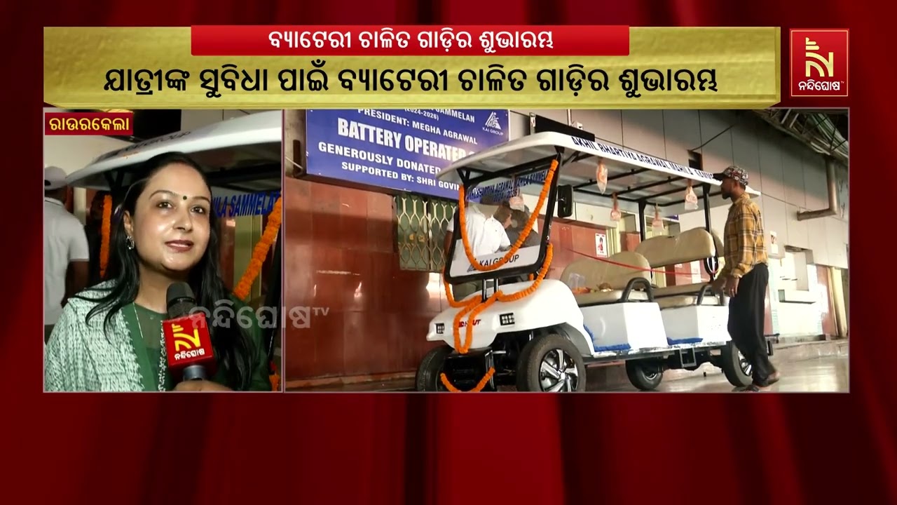 ରାଉରକେଲା ରେଲୱେ ଷ୍ଟେସନ ପରିସରରେ ବ୍ୟାଟେରୀ ଚାଳିତ ଗାଡିର ?