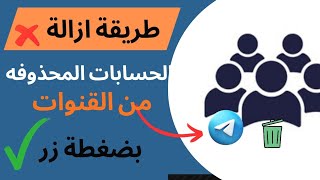 حذف الحسابات المحذوفة من قنوات تيليجرام بسهولة | تنظيف قناة Telegram 2026