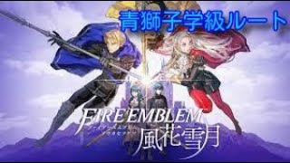 青獅子学級　風花雪月