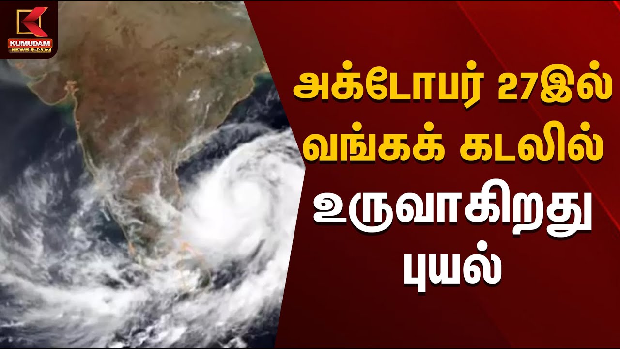 அக்டோபர் 27இல் வங்கக் கடலில் உருவாகிறது புயல் | Bayofbengal Cyclone| Kumudam News