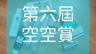 [心得] 保養空空賞