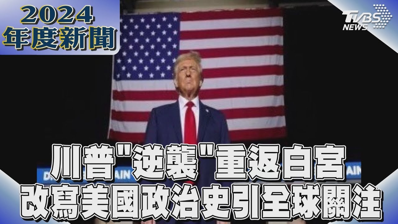 川普「逆襲」重返白宮 改寫美國政治史引全球關注