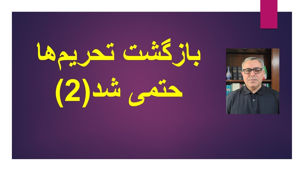 بازگشت تحریم ها حتمی شد(2)