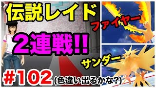 【ポケモンGO】#102 伝説レイド2連戦！復活サンダー＆ファイヤーで色違い出るかな？