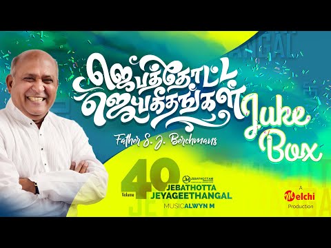 Jebathotta Jeyageethangal Vol 40 | Fr.S.J.Berchmans | Tamil Christian Songs | Full Album
