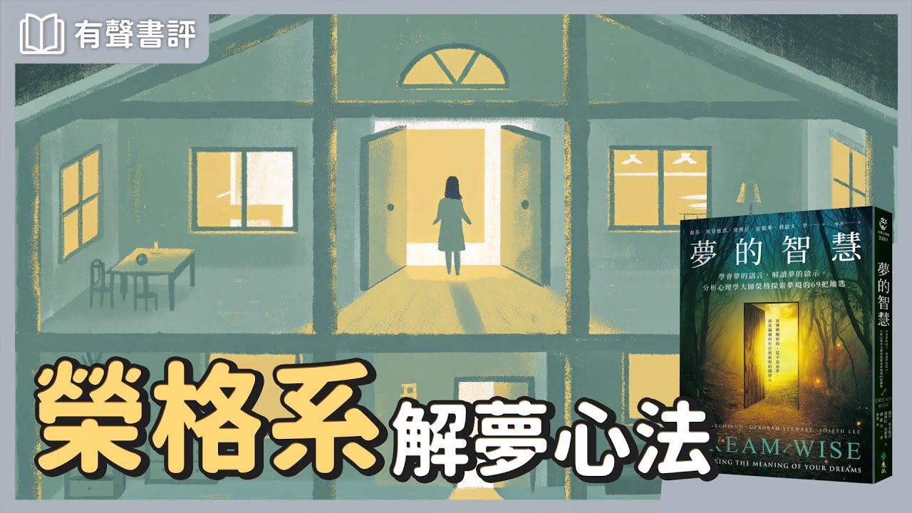 你以為沒意義的「夢境」，藏著你的「潛意識」入口～《夢的智慧》嘉玲和凱宇的對談｜【有聲書評】