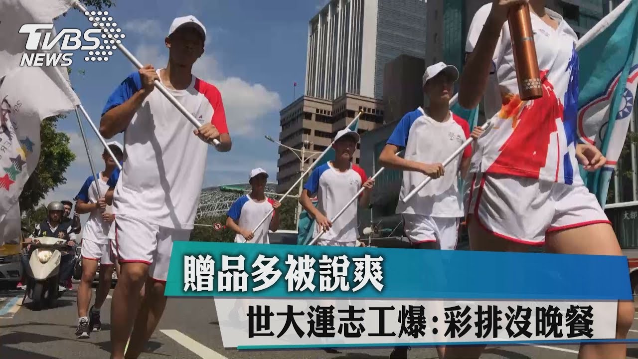 贈品多被說爽 世大運志工爆:彩排沒晚餐