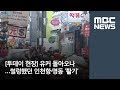 투데이 현장 유커 돌아오나…썰렁했던 인천항·명동 활기’ 2018.05.07 뉴스투데이 mbc