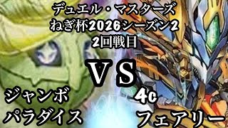 【DMねぎ杯2026シーズン２】2回戦目！！　ねぎVSびん
