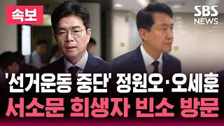 ????LIVE '선거운동 중단' 정원오·오세훈 후보 '서소문 붕괴 사고' 희생자 빈소 방문 | SBS 뉴스속보
