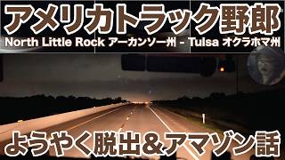アメリカ長距離トラック運転手 ようやく脱出&アマゾン話 North Little Rock アーカンソー州 - Tulsa オクラホマ州 【#2135 2026-10-1】