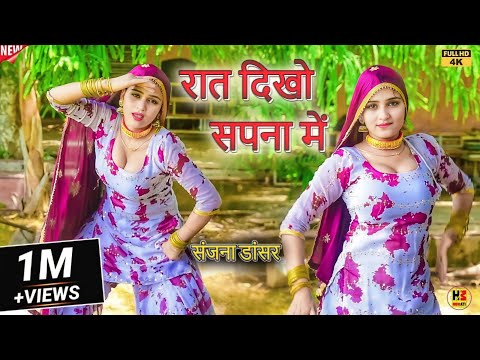 रात दिखो सपना में ( Official Video ) संजना चौधरी | Mewati Video Song | Hans Music