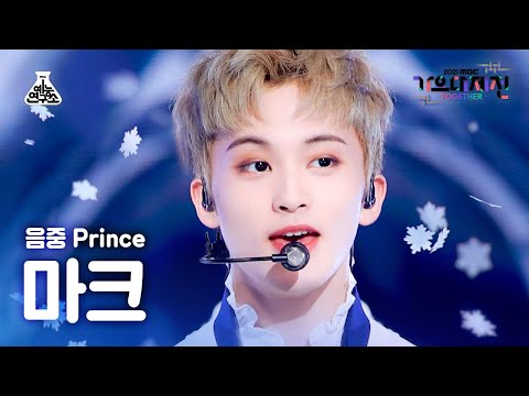 [가요대제전 4K 직캠] 마크 'Snow Prince' (MARK FanCam) @MBCMusicFestival_211231 #예능연구소직캠