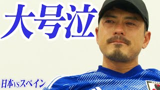 【号泣】日本VSスペイン総評【FIFA ワールドカップ カタール2022 グループE】 【号泣】日本VSスペイン総評【FIFA ワールドカップ カタール2022 グループE】