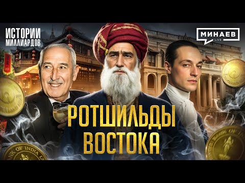 Ротшильды Востока: Тайные бенефициары Опиумных войн и Гражданской войны в США @MINAEVLIVE