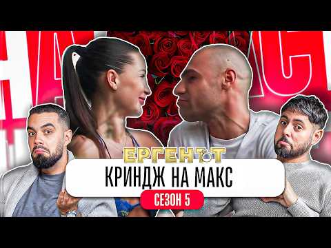 ЗАЩО ИМА ТОЛКОВА МНОГО КРИНДЖ В ЕРГЕНЪТ 5