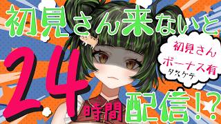 【耐久】助けて！初見様が来てくれないと24時間配信！【参加型】