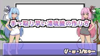 手っ取り早い濃硫酸の作り方【VOICEROID解説】