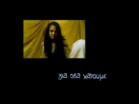 Sadahzinia - Για Όσα Χάνουμε | Official Music Video