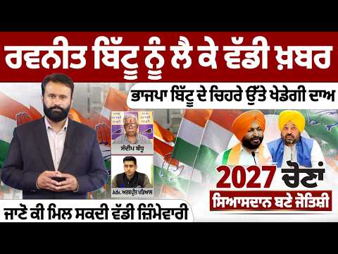 ਵੱਡੀ ਖ਼ਬਰ- BJP Ravneet Bittu ਦੇ ਚਿਹਰੇ ਉੱਤੇ ਖੇਡੇਗੀ ਦਾਅ, ਜਾਣੋ ਕੀ ਮਿਲ ਸਕਦੀ ਵੱਡੀ ਜ਼ਿੰਮੇਵਾਰੀ