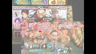 〈実況〉［龍オン］Gコイン&新イベントやってくよ！！