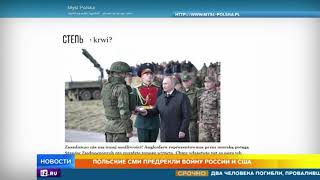 Польские СМИ предрекли войну России и США