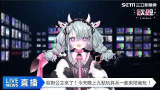 Vtuber虛擬主播【歐妲】報新聞