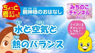 ちょっと考えてみよう！　親神様のおはなし「水と空気と熱のバランス」