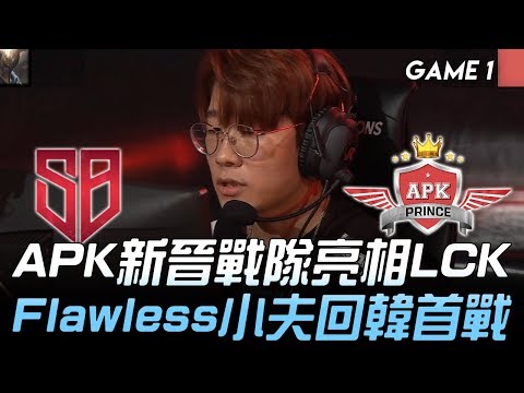 SB vs APK APK新晉戰隊亮相LCK  Flawless小夫回韓首戰！Game 1 | 2020 LCK春季賽精華 Highlights