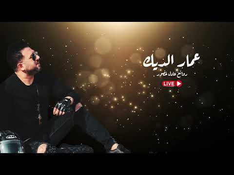 عمار الديك روائع عادل خضور لايف ammar aldeek rawae23 adel kadoor live