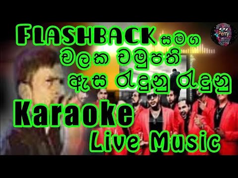 Asa Raduna Raduna Karaoke Live Music.ඇස රැදුන රැදුන තැන්වල-කැරෝකේ Flashback සජීවී ප්‍රසංග සංගීතයෙන්.