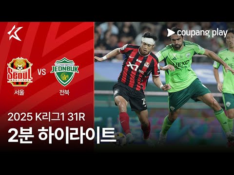 [2025 K리그1] 31R 서울 vs 전북 2분 하이라이트