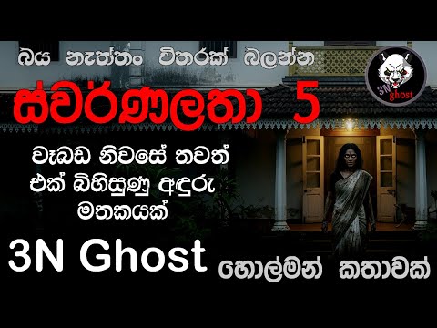 ස්වර්ණලතා 5 | @3NGhost | සත්‍ය හොල්මන් කතාවක් | holman | ghost story 465