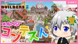 『メルヘン』コンテストの結果を見よう！【縦型配信】 #ドラクエ #dqb2 #ビルダーズ2 #サンドボックス