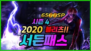 서든패스 시즌4 : 블리츠!! FLEX!!!