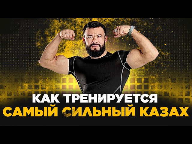 Айтым Жакупов. Как тренируется самый сильный казах
