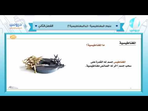 السادس الابتدائي| الفصل الدراسي الثاني 1438/ علوم | المغناطيسية-(ماالمغناطيسية؟)