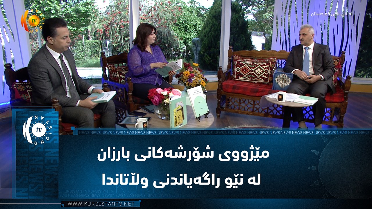 ڤیدیۆ | مێژووی شۆرشەکانی بارزان لە نێو راگەیاندنی وڵاتاندا