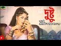 Dusto যা দুষ্টু Moushumi Miju Ahmed Bangla Movie Scene Bigboss