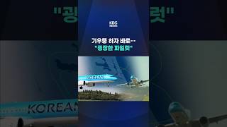 기우뚱 하자 바로…"굉장한 파일럿" #shorts / KBS