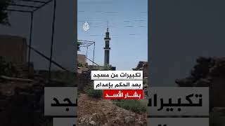 تكبير وتهليل من أحد مساجد محافظة درعا بعد الحكم بإعدام بشار الأسد
