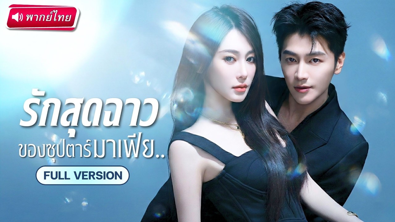 ซุปตาร์ตกบัลลังก์คืนเดียว! ได้ CEO มหาเศรษฐีช่วยชีวิต แต่เธอกลับเป็นทายาทมาเฟียที่เขาอยากครอบครอง!?