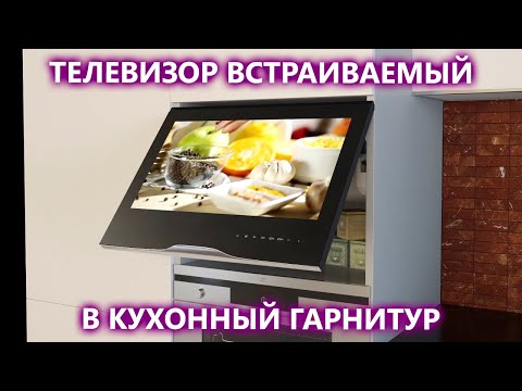 Встраиваемые телевизоры для кухни от компании AVEL