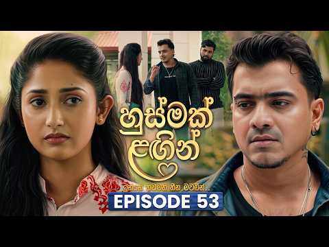 Husmak Lagin (හුස්මක් ලඟින්) | Episode 53 | 24th July 2026 | TV Derana