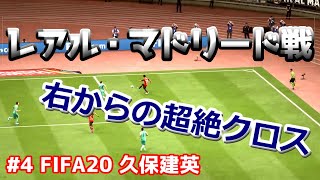 #4【FIAFA20】久保建英 キャリアモード 銀河系軍団
