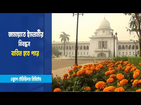 জামায়াতে ইসলামীর নিবন্ধন বাতিল হতে পারে