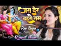 जरा देर ठहरो राम तमन्ना यही है Zara Der Thahro Ram D