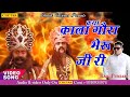 Kala Gora Bheruji Katha काला गोरा भेरुजी सम्पूर्ण कथ