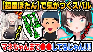 【麺屋ぼたん】獅白ぼたんのマネージャーの動きを見た大空スバルは...【 #ホロライブ #hololive #切り抜き #大空スバル #獅白ぼたん #ラーメン 】